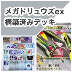 【最終値下げ】メガドリュウズ&メタグロス 構築済みデッキ スリーブ入【匿名配送】 メガドリュウズex 構築済みデッキ - メルカリ