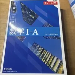 新課程 チャート式基礎からの数学Ⅰ+A