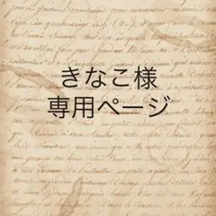 きなこ様　専用ページ