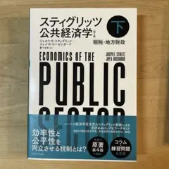 2026年最新】スティグリッツ 公共経済学（第3版）下の人気アイテム