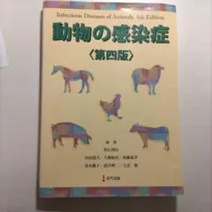 動物の感染症 〈第五版〉 - メルカリ
