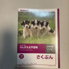 新品　キョクトウ かんがえる学習帳 さくぶん 120字詰 小学生　ノート　作文のサムネイル