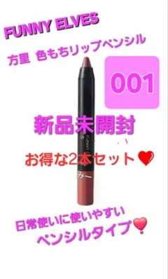 新品未開封❤ ファニーエルヴス 方里 色持ちリップペンシル 001 2.4g×②のサムネイル