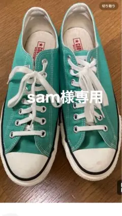 CONVERSE ALL STAR ミントグリーン 28CM 9h