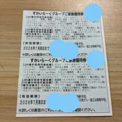 すかいらーくグループ　25%割引券　7月末×2枚のサムネイル