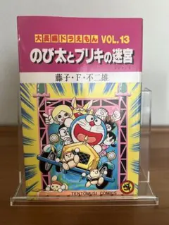 2026年最新】大長編ドラえもん 初版の人気アイテム - メルカリ