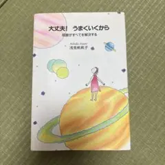 大丈夫!うまくいくから 感謝がすべてを解決する