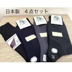 新品　　メンズ　紳士　靴下　ソックス　４点セット