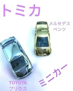 トミカ ミニカー 《 プリウス》 《ベンツ》