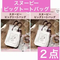 ゼクシィ スヌーピー ビッグトートバッグ❤️２点❤️【未開封で発送】