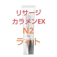 新品 未開封！リサージカラーメインテナイザーEXC2ベージュC