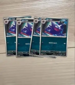 ゴースト　4枚
