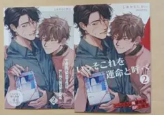 【特典のみ】いっそこれを運命と呼べ2 とらのあな　小冊子　リーフレット