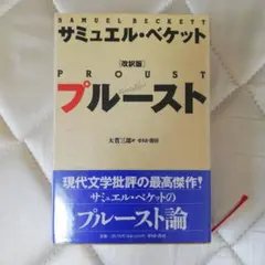 サミュエル・ベケット プルースト 改訂版