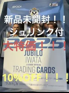 シュリンク付！新品未開封BOX2025ＪリーグカードTE ジュビロ磐田　1BOX