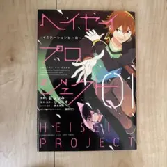 ヘイセイプロジェクト　1巻