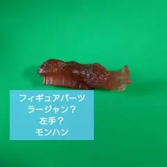 モンハン ラージャン クリアパーツフィギュアパーツ 左手