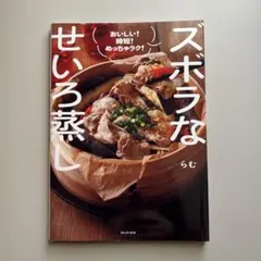 匿名配送 「ズボラなせいろ蒸し」 らむ 料理