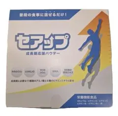 セアップ 成長期応援パウダー 1箱 新品 - メルカリ