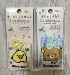 キイロイトリまもり　リラックマまもり　2点セット　くまきゅん　サンエックス