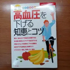 最新高血圧を下げる知恵とコツ : オールカラー