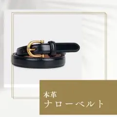 ベルト 本革 ナローベルト 上質 牛革 1.8cm ブラック ゴールドバックル