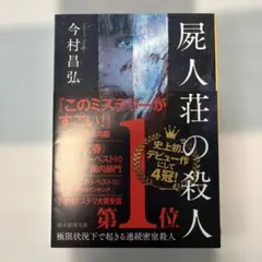 屍人荘の殺人　今村昌弘
