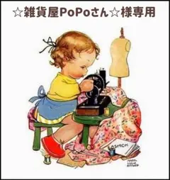 ☆雑貨屋PoPoさん☆様専用ページ