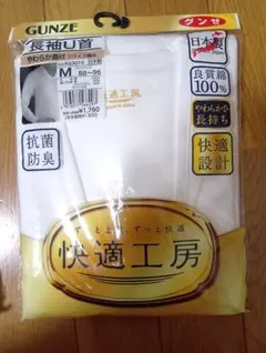 ①GUNZE　長袖U首　下着　Мサイズのサムネイル
