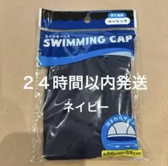 スイムキャップ　紺色スイミングキャップ　ネイビー　水泳帽　大人　子ども　284