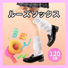 ルーズソックス 白 ホワイト キッズ ジュニア 学生 ギャル コスプレ F