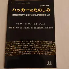 ハッカーのたのしみ : 本物のプログラマはいかにして問題を解くか