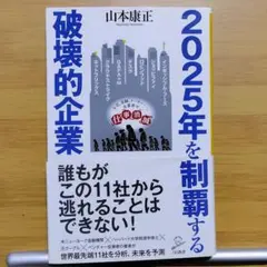 2025年を制覇する破壊的企業