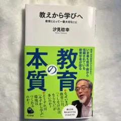 教えから学びへ 汐見稔幸著
