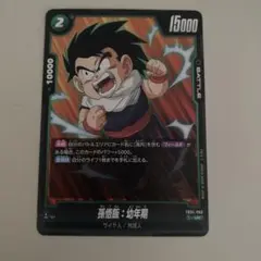 ドラゴンボール フュージョンワールド 孫悟飯：幼年期 FB05-054 SR