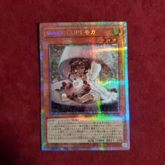 2025年最新】遊戯王 WAKE CUP! モカの人気アイテム - メルカリ