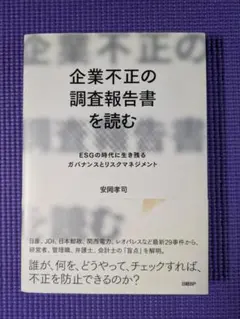 企業不正の調査報告書を読む
