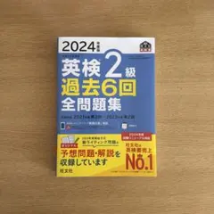 【美品】2024年度版 英検2級過去6回全問題集