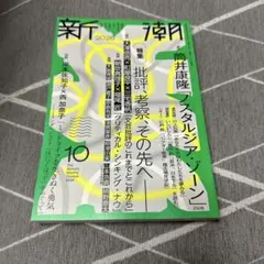 新潮　2026年10月号