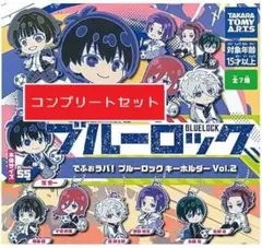 でふぉラバ!ブルーロックキーホルダーvol.2[全7種セット] ガチャ