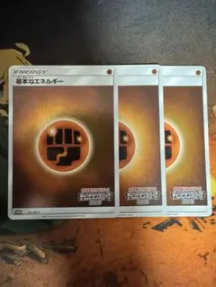 チャンピオンズリーグ2018 基本闘エネルギー　プロモ　3枚