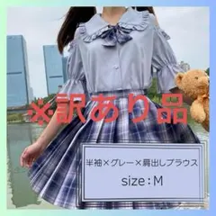 【訳あり】オフショルブラウス　半袖　地雷系　ロリータ　グレー　M　Yシャツ