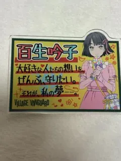 2026年最新】ヴィレッジヴァンガード ラブライブ アクリルバッジの人気