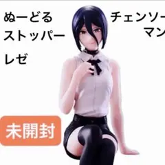 レゼ　ぬーどるストッパーフィギュア　チェンソーマン　レゼ篇　未開封