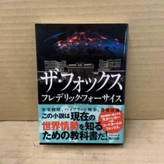 ザ・フォックス