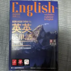 英語を英語で理解する 英英英単語 初級編