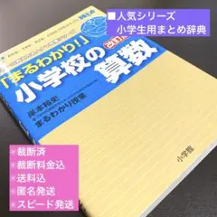 「まるわかり!」小学校の算数 : 岸本裕史+「学力の基礎をきたえ、どの子も伸ば…