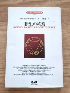 【絶版・希少本】転生の終焉 エドガー・ケイシー文庫020 バイオレット・シェリー