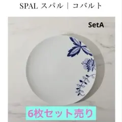 SPAL スパル コバルト プレート 27.5cm 6枚セットのサムネイル