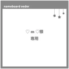 ♡ m ♡様　デザイン確認ページ